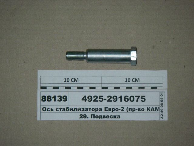 Ось стабилизатора 4925 М16 — фото 2